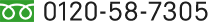 0120-58-7305
